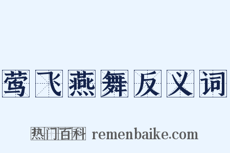 莺飞燕舞反义词是什么意思的图片